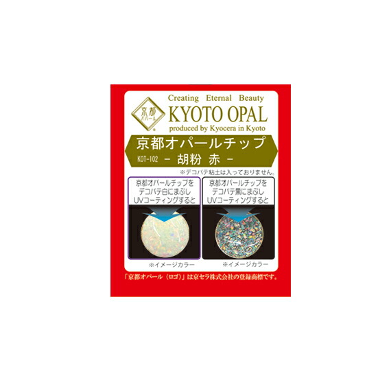 楽天市場 アクセサリー パーツ グルー粘土用 京都オパールチップ 京都オパールチップkot 2お徳用 ２ｃｃ 赤 オパール デコパテ 樹脂 粘土 蒔絵 デコ パーツ Padico パジコのレジン液 初心者 Dm便送料無料 京セラの京都オパール販売認定店 ビーズキット