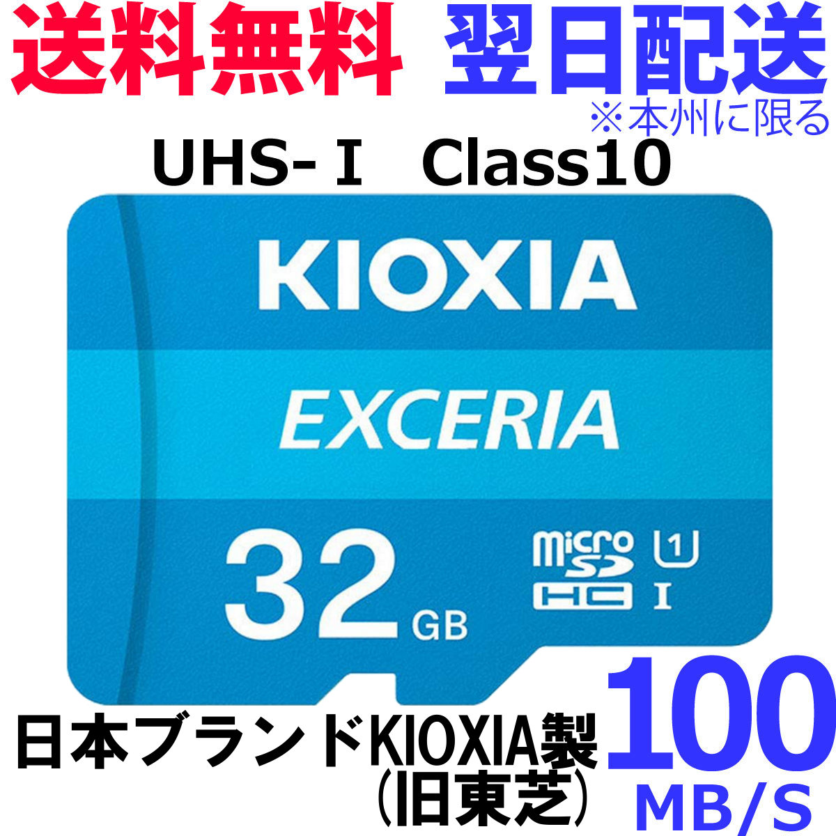 楽天市場 送料無料 Micro Sdカード 32gb Kioxia Exceria Microsd Uhs1 Class10 Lmex1l032gg4 Tfカード Toshiba Life Select