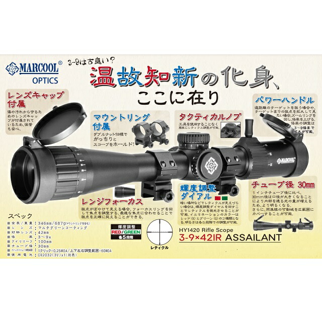 MARCOOL ライフルスコープ3-9x42IR ASSAILANT [HY1402](JAN：4936616101045)