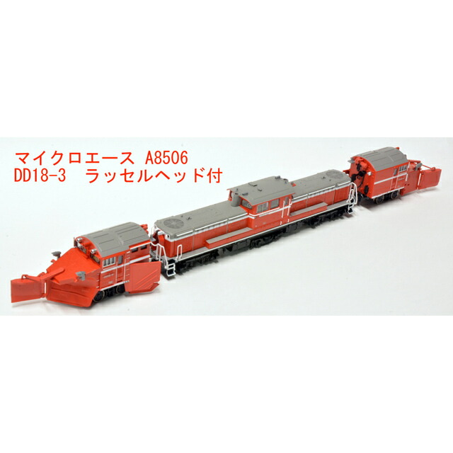 DD18-3 ラッセルヘッド付 [A8506](JAN：4968279111741)