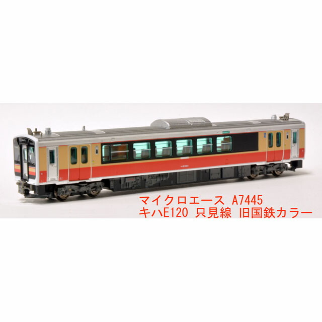 キハE120 只見線 旧国鉄カラー [A7445](JAN：4968279802410)
