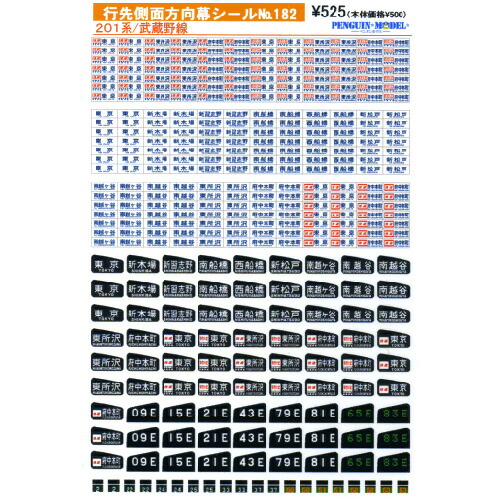 楽天市場】武蔵野線103系方向幕ステッカー(Nゲージ) : 世田谷車両