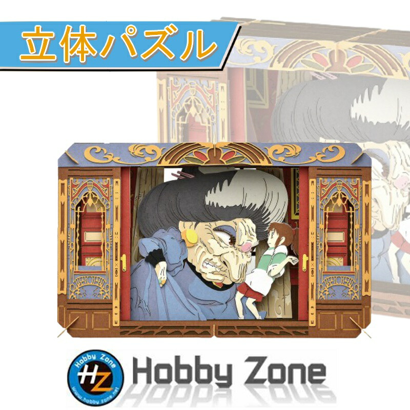 楽天市場】【立体パズル】千と千尋の神隠し ここで働かせて