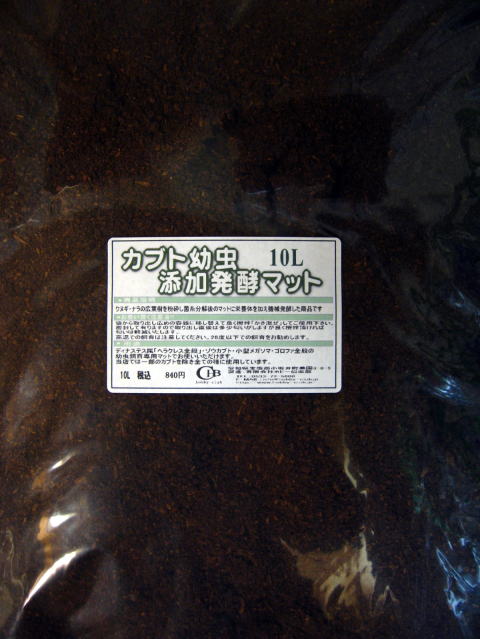 カブト幼虫マット 10L(カブトマット)幼虫の餌