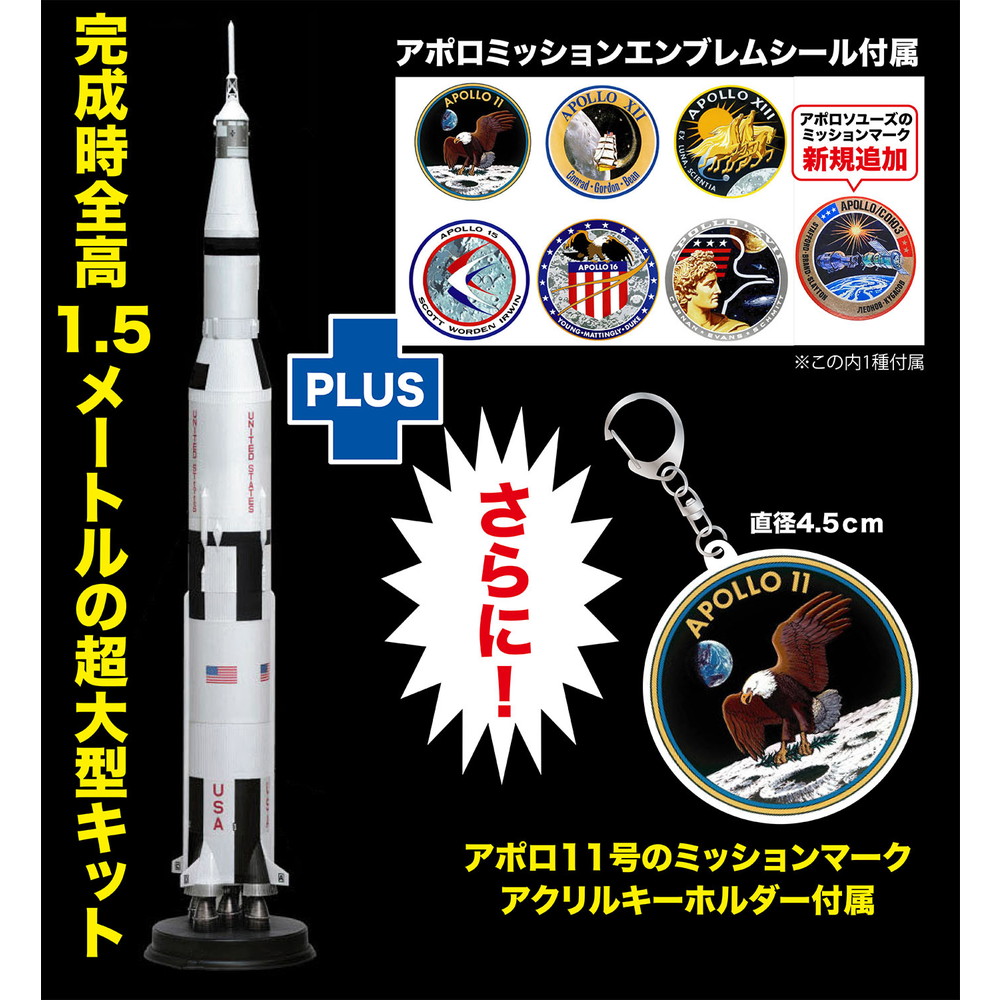 プラッツ/ドラゴン 1/72 人類月に立つ アポロ計画 サターンV型ロケットアポロ11号ミッションエンブレム アクリルキーホルダー付属 プラモデル DR11017SP