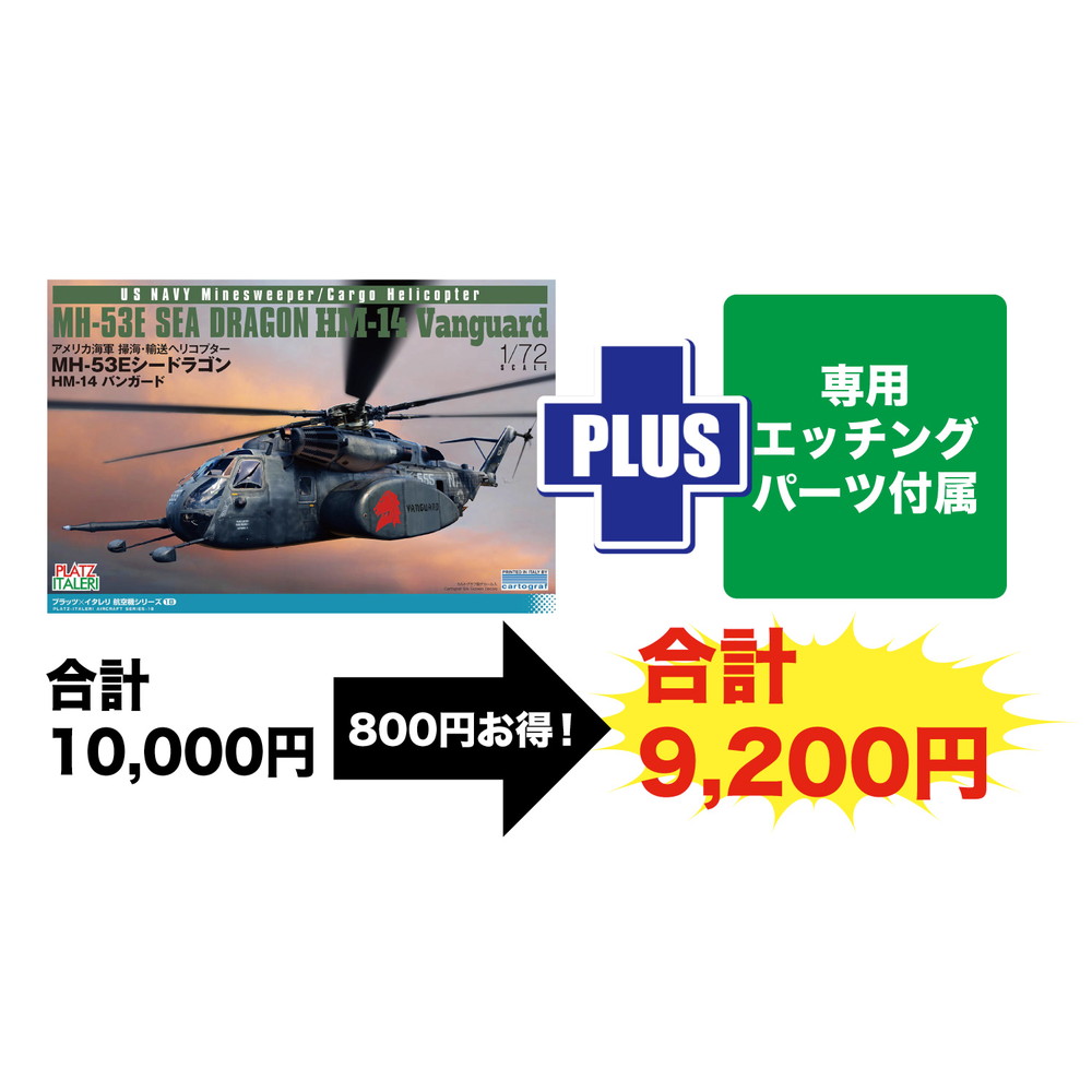 プラッツ 1/72 アメリカ海軍 掃海・輸送ヘリコプター　MH-53E シードラゴン HM-14バンガード 専用エッチングパーツ付属 TPA-38｜模型・プラモ総合専門店　ホビコレ