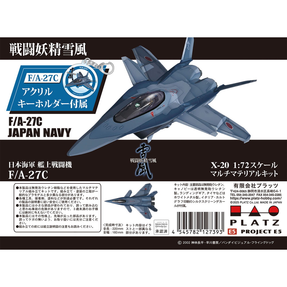 プラッツ 1/72 戦闘妖精雪風 日本海軍 F/A-27C アクリルキーホルダー付属 マテリアルキット X-20