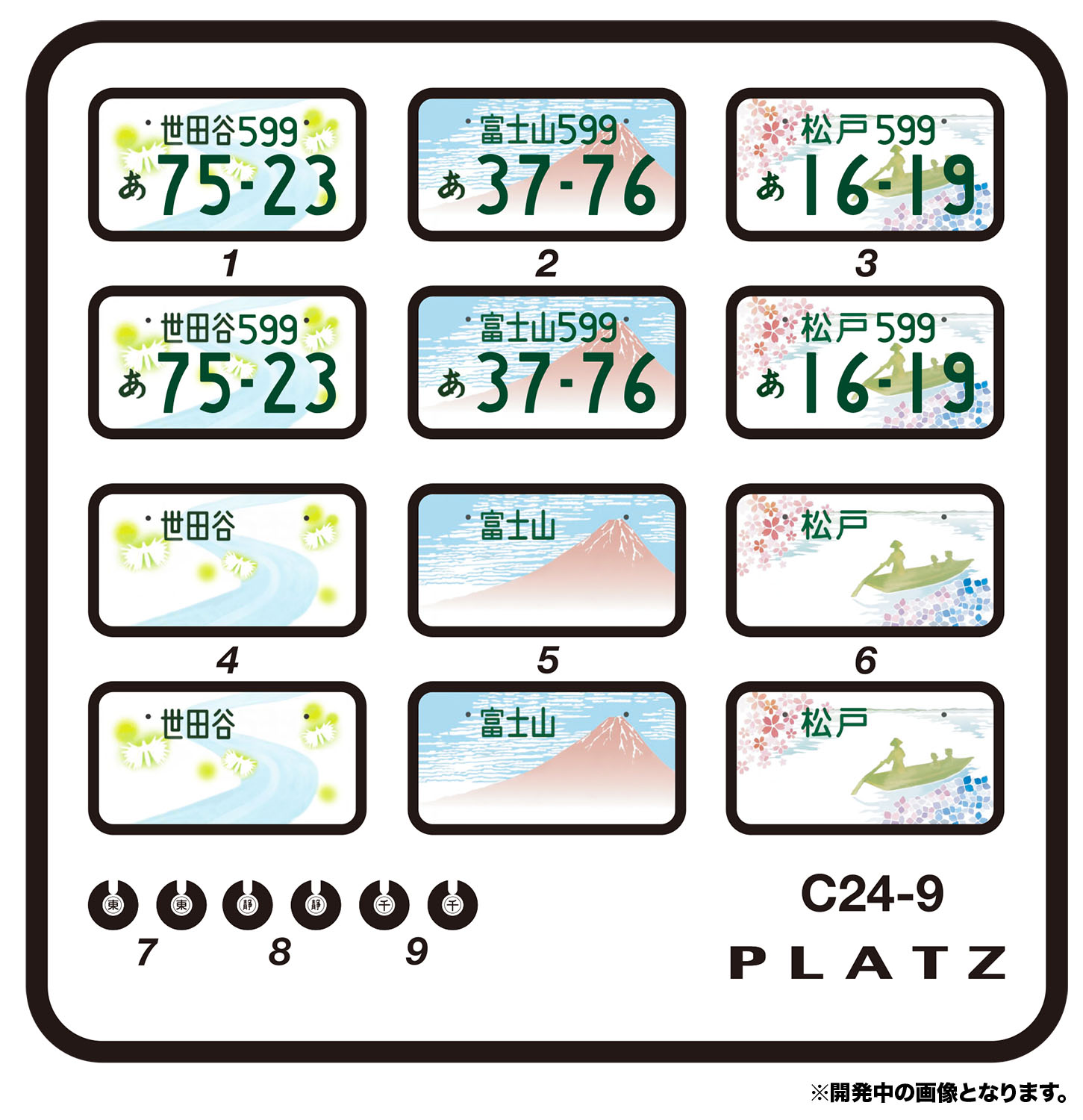 楽天市場 プラッツ 1 24 ご当地ナンバープレートセット 第1集 世田谷 松戸 富士山 C24 9 模型 プラモ総合専門店 ホビコレ