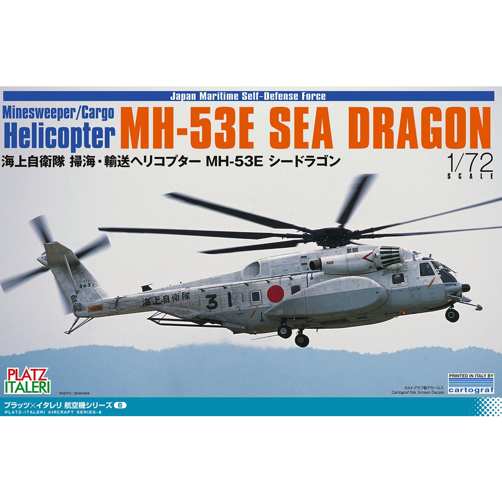 楽天市場】プラッツ/イタレリ 1/72 海上自衛隊 掃海・輸送ヘリコプター