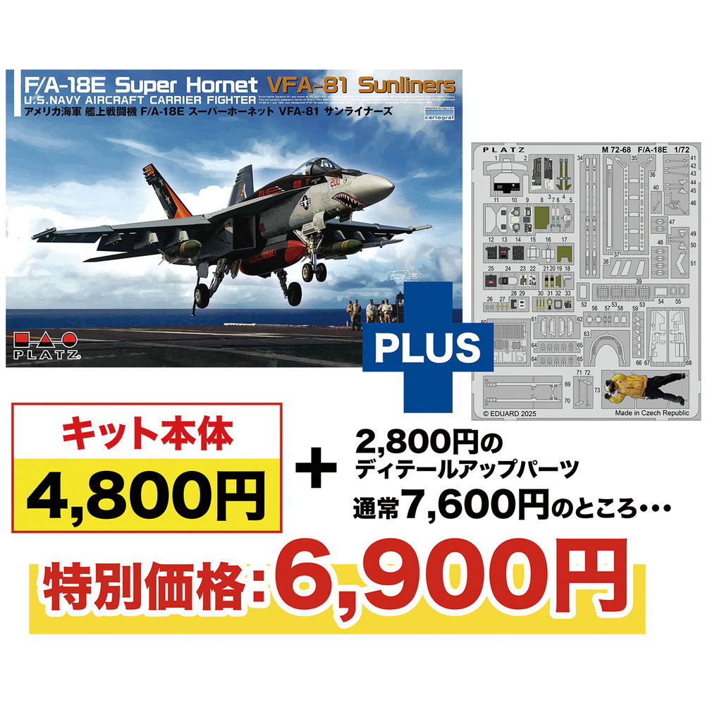 プラッツ 1/72 アメリカ海軍 F/A-18E スーパーホーネット VFA-81 サンライナーズ エッチングパーツ付属 プラモデル AE-45