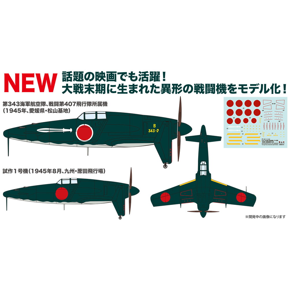 【楽天市場】プラッツ 1/144 WW.II 日本海軍 局地戦闘機 J7W 震電 剣部隊（実戦配備想定仕様） 2機セット PF-82：模型 ...