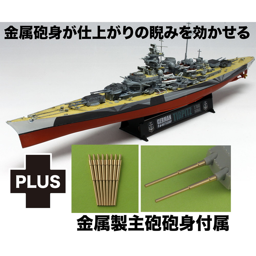 楽天市場】ティルピッツ ドイツ海軍ビスマルク級戦艦 1942年 1/700