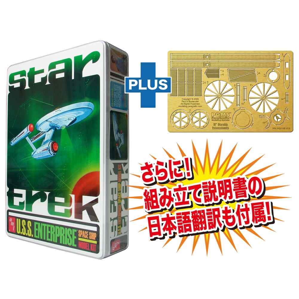 プラッツ/AMT/パラグラフィックス スタートレック 1/650 U.S.S.エンタープライズ NCC-1701 限定パッケージ 船体ディテールアップパーツ付属ver.(説明書日本語翻訳付き) SP-115