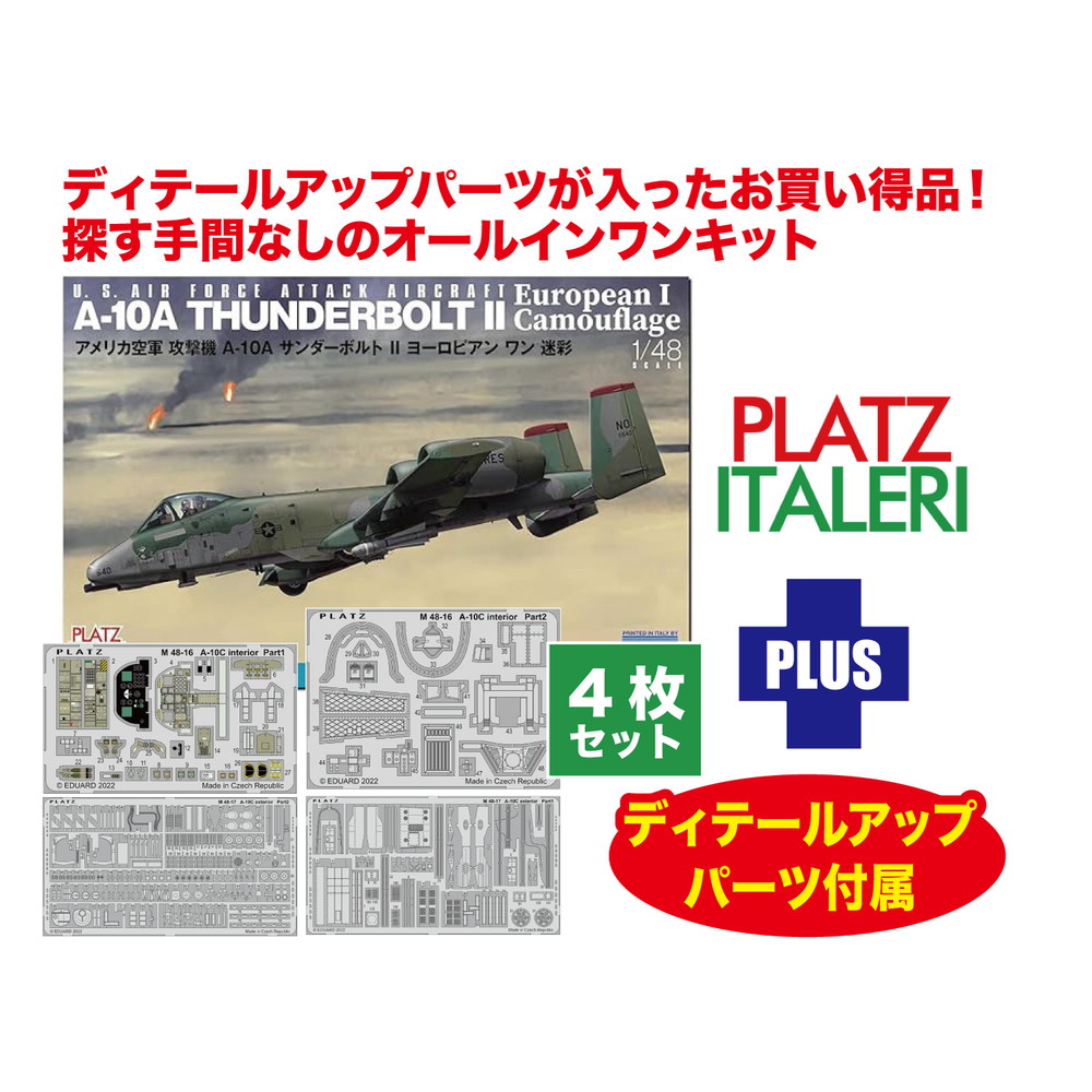 プラッツ/イタレリ 1/48 アメリカ空軍 攻撃機 A-10A サンダーボルトII ヨーロピアンワン迷彩 ディテールアップパーツ付属 プラモデル TPA-53