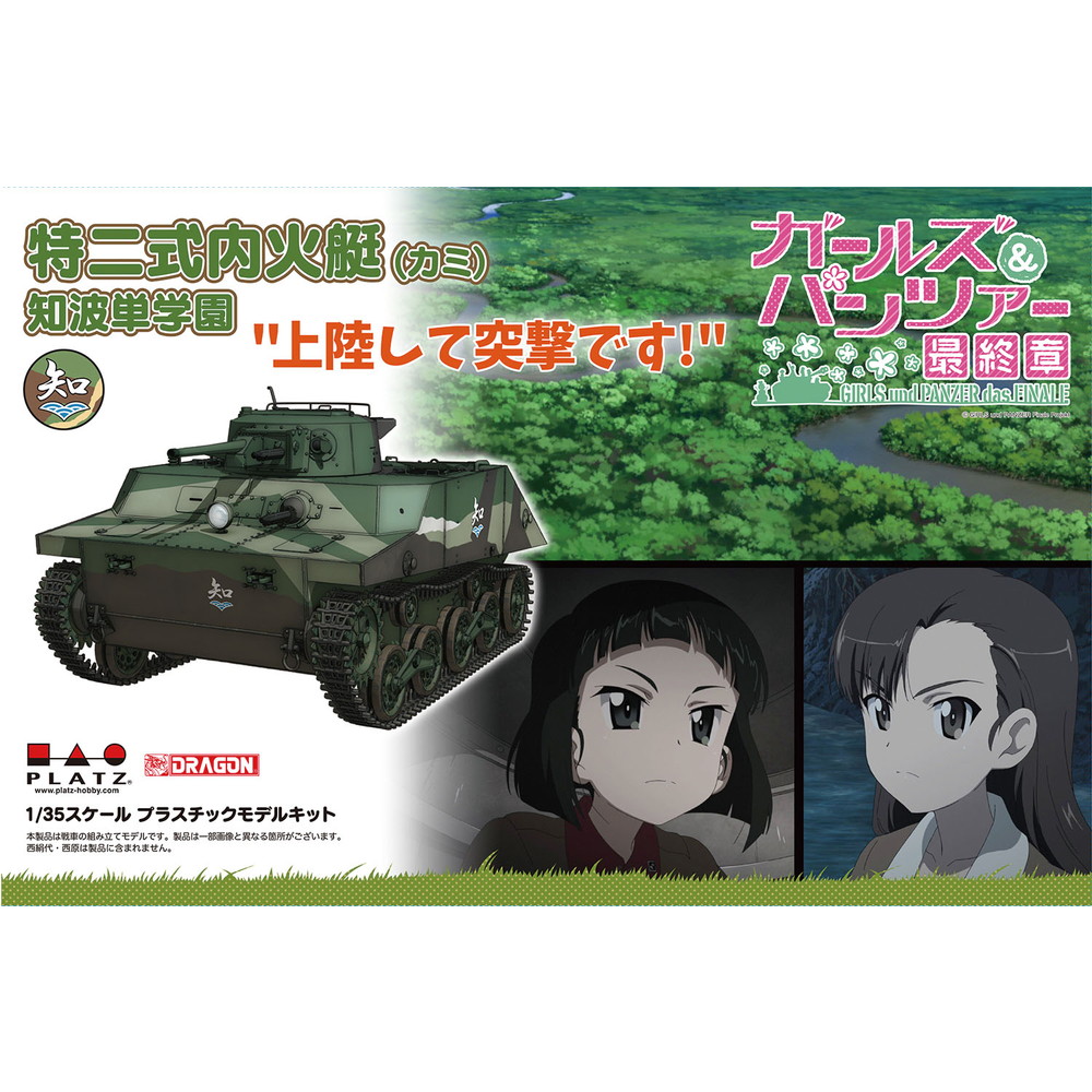 プラッツ ガールズ＆パンツァー 最終章 1/35 特二式内火艇（カミ） 知波単学園 上陸して突撃です！ プラモデル GP-62