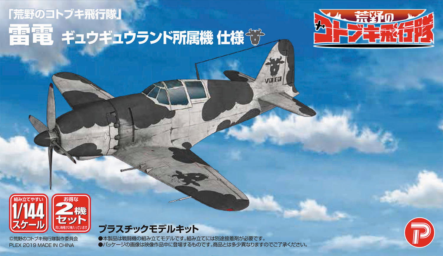 プレックス 荒野のコトブキ飛行隊 1/144 雷電 ギュウギュウランド所属機 仕様 KHK144-12画像