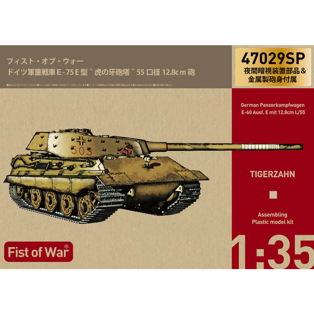 楽天市場】ロケットモデルズ 1/35 ドイツ軍重戦車E-75 E型