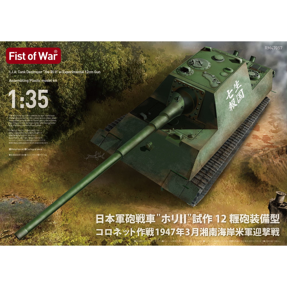 楽天市場】ロケットモデルズ 1/35 日本軍砲戦車 “ホリII” 試作12
