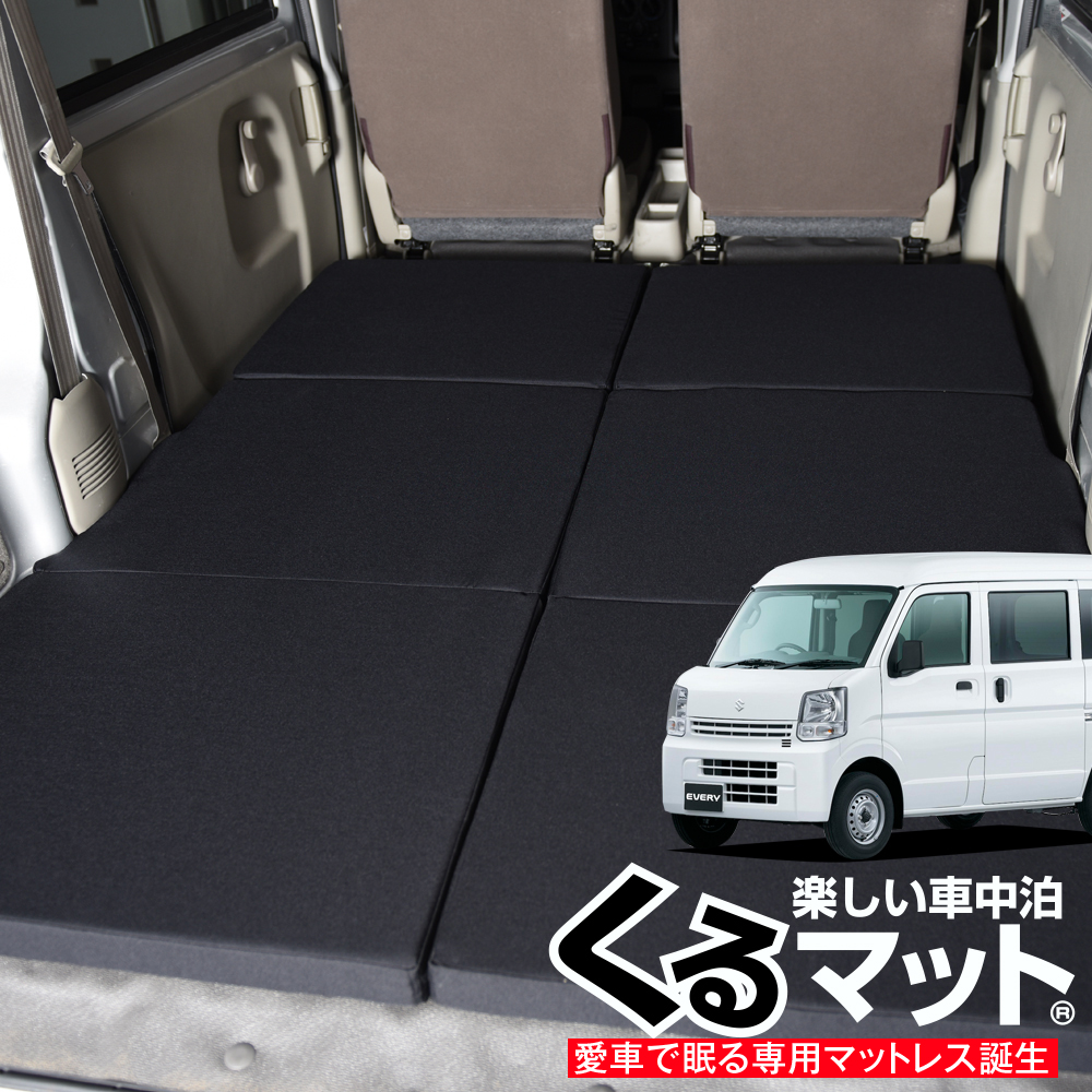 高品質 ベッドキット スズキ エブリイ バン ワゴン Da17系 対応の車中泊ベッド くるマット誕生 人気 車中泊 エブリィ グッズ 車中泊マット キャンピングカー マット オートキャンプ カスタム 内装 パーツ ドレスアップ ベッドキット エブリィ Da17v Da17w Every Van