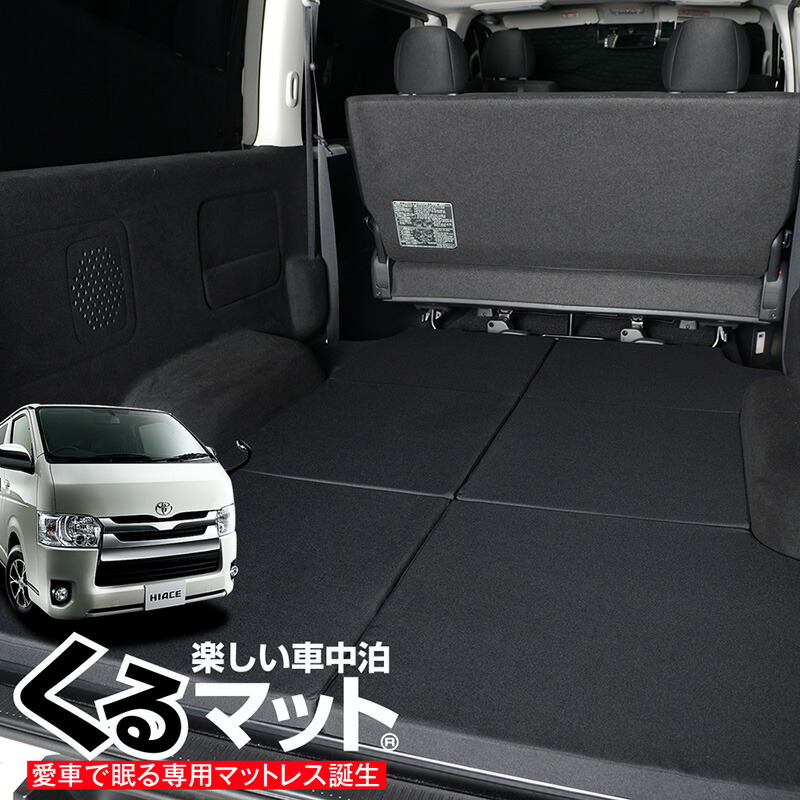 専用 高品質 ハイエース0系 車中泊マット 車中泊 キャンピングカー カスタム くるマット 誕生 人気 5型対応の車中泊ベッド グッズ オートキャンプ 専用 パーツ 車中泊 マット カスタム 内装 ドレスアップ ベッドキット Lot No 09 趣味職人ハイエース0系