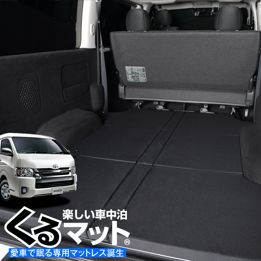 楽天市場 高品質 ハイエース0系ワイドs Gl 専用 5型対応の車中泊ベッド くるマット 誕生 人気 車中泊 グッズ 車中泊マット キャンピングカー マット オートキャンプ カスタム 内装 パーツ ドレスアップ ベッドキット Lot No 01 趣味職人