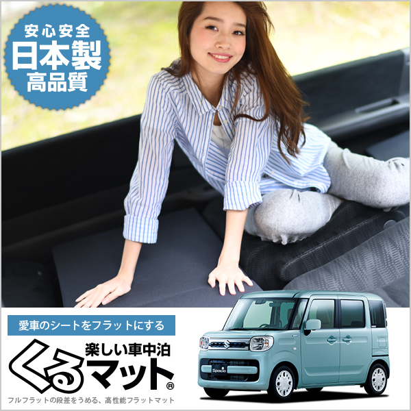 スペーシア 純正品質 カスタム キャラバン Mk53s 段差解消シートクッション カスタム 車 マット 軽量 4個 ブラック 評価a 車中泊ベッド スペースクッション 寝心地 快眠 仮眠 アウトドア キャンプ ベッドキット 防災グッズ 日本製 カー用品 車用品 内装 ドレスアップ