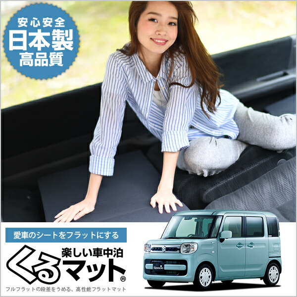 スペーシア 純正品質 カスタム キャラバン Mk53s 段差解消シートクッション カスタム 車 マット 軽量 4個 ブラック 評価a 車中泊ベッド スペースクッション 寝心地 快眠 仮眠 アウトドア キャンプ ベッドキット 防災グッズ 日本製 カー用品 車用品 内装 ドレスアップ スペーシア 純正品質 カスタム キャラバン Mk53s 段差解消シートクッション カスタム 車 マット 軽量 4個 ブラック 評価a 車中泊ベッド スペースクッション 寝心地 快眠 仮眠 アウトドア キャンプ ベッドキット 防災グッズ 日本製 カー用品 車用品 内装 ドレスアップ