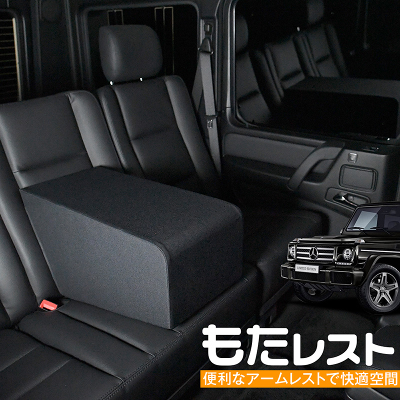 車用 肘置き 肘掛け クッション カー用品 ベンツ Gクラス 人気の内装カスタム センターコンソールとしても使える高級アームレスト もたレスト 日本製 Lot No 01