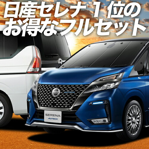 セレナ C27系 カーテン E Power フルセット プライバシーサンシェード 日除け カーシェード 保温 ハイウェイスター