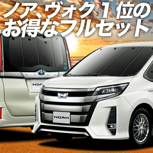 ノア 80系 ヴォクシー カーテン サンシェード 車中泊 グッズ 保温 プライバシーサンシェード フルセット Zwr80 Zrr85 ハイブリッド対応 車用カーテン カーフィルム カーシェード 日除け 専用 訳あり