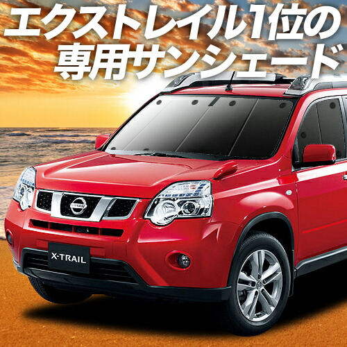 一部予約販売 サンシェード 車 フロント 後部座席なら傘式傘タイプやロール式より楽天一位断熱サンシェード 軽自動車 紫外線 Uvカット 遮光 内装 仮眠 盗難防止 日よけ 防災グッズ 日本製 アウトドア スーパーセール2100円引 吸盤 8個 エクストレイル T31系