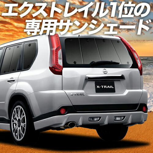 本店は カーテン カーテン スパセ衝撃p4倍 1500円 エクストレイル 車用品 バイク用品 T31系 カーテン サンシェード グッズ 車中泊 保温 プライバシーサンシェード リア T31 Nt31 Tnt31 車用カーテン カーフィルム カーシェード 日除け 専用 趣味職人 カーテン