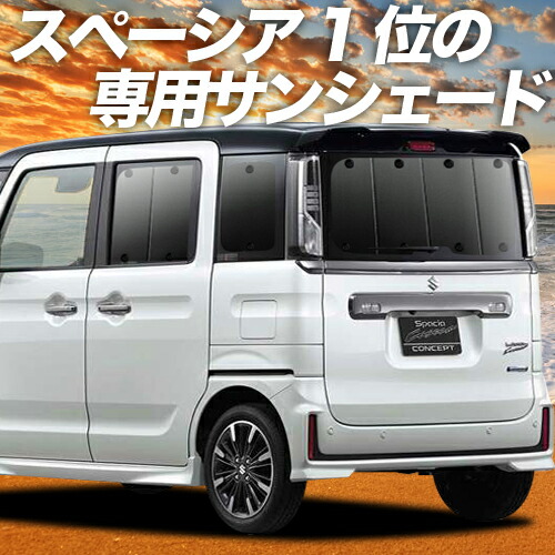 スパセ衝撃p4倍 1500円 日除け用品 カーテン 新型 スペーシア スペーシアカスタム Mk53s グッズ カーテン サンシェード 車中泊 グッズ 保温 プライバシーサンシェード リア Spacia 車用カーテン カーフィルム カーシェード 日除け 専用 趣味職人 カーテンを超えた