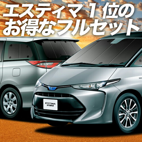 卸直営 セール 特集 スーパーSALE衝撃 500円引 エスティマ 50系 カーテン サンシェード 車中泊 グッズ 保温 プライバシーサンシェード フルセット ACR50W ACR55 AHR20W ハイブリッド 車用カーテン カーフィルム カーシェード 日除け 専用 elma-ultrasonic.be elma-ultrasonic.be