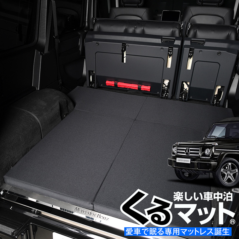 楽天市場 高品質 ベンツ Gクラス 専用 G350d G550 Amg G63 G65対応の車中泊ベッド くるマット 誕生 人気 車中泊 グッズ 車中泊マット キャンピングカー マット オートキャンプ カスタム 内装 パーツ ドレスアップ ベッドキット ゲレンデ Lot No 01 趣味職人