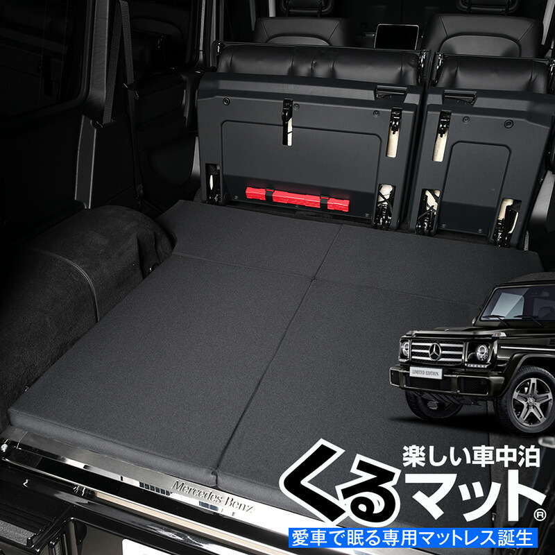 高品質 ベンツ パーツ Gクラス 専用 G350d G550 Amg G350d G63 G65対応の車中泊ベッド 車用品 くるマット 誕生 人気 車中泊 グッズ 車中泊マット キャンピングカー マット オートキャンプ カスタム 内装 パーツ ドレスアップ ベッドキット ゲレンデ Lot No 01