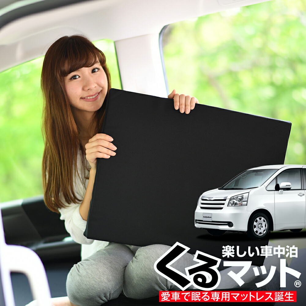 初売り 迎春 車中泊 お得4個 P6倍 8人乗り ノア ヴォクシー70系 車マット Zrr75g Zrr75g シートフラットクッション 段差解消 車用品 車中泊 マット 4個 ブラック 車中泊 グッズ 防災グッズ エアーマット エアベッド ベッド キャンピングマット キャンプ