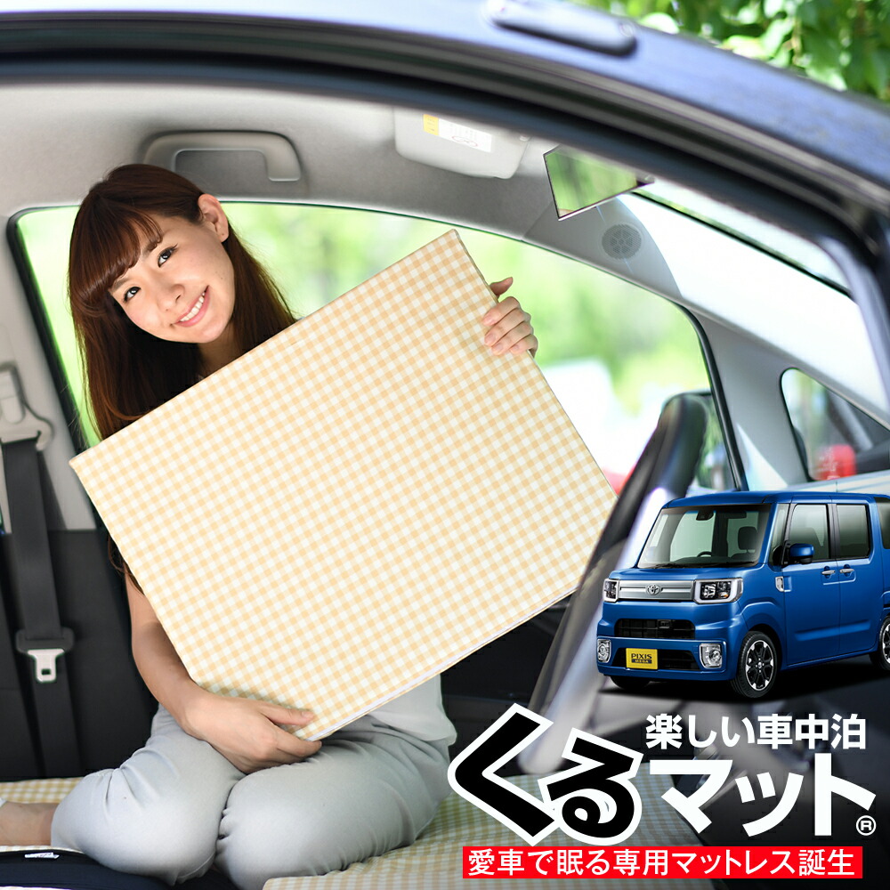 夏セールp5倍 お得4個 車マット ピクシス メガ La710a シートフラットクッション 段差解消 車中泊 マット 4個 ベージュ 車中泊 グッズ 防災グッズ エアーマット エアベッド ベッド キャンピングマット キャンプマット Smederij Oisterwijk Nl