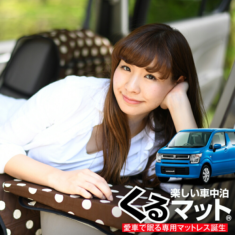 スーパーセール1500円引 お得4個 車マット ワゴンr 35 55 スティングレー 対応 シートフラットクッション 段差解消 車中泊 マット 4個 チョコ 車中泊 グッズ 防災グッズ 大気圏マット エアベッド ベッド キャンピングマット キャンプマット Imenanews Com