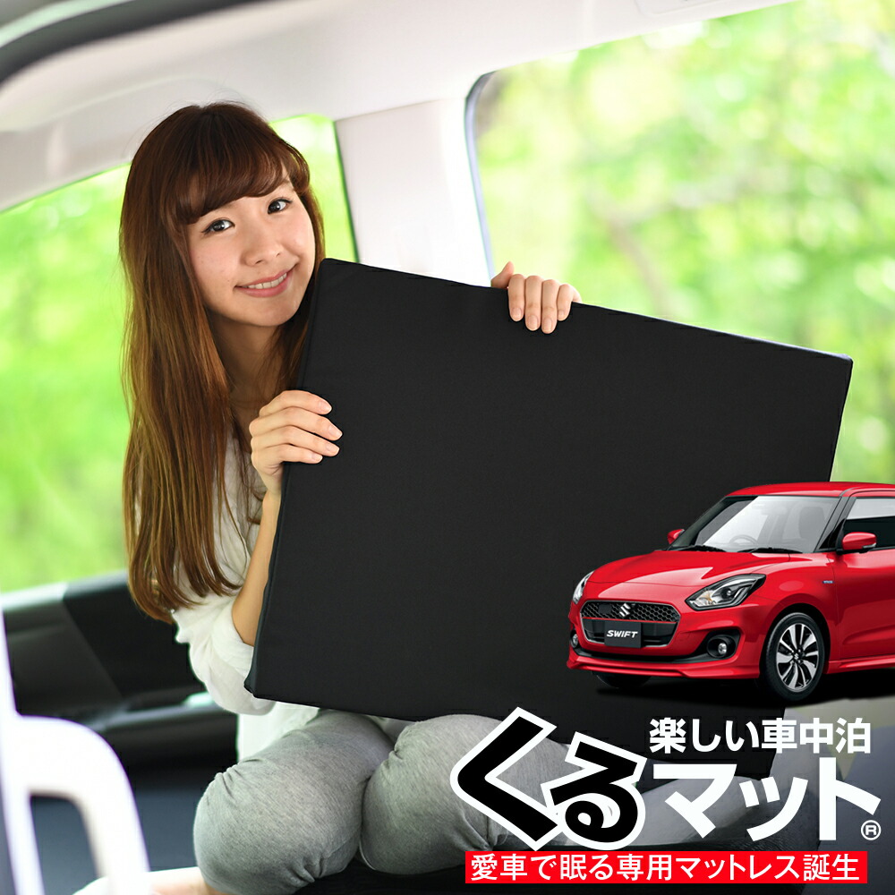 予約販売品 楽天市場 マラソンたっぷりp10倍 お得2個 車マット スイフト 13 53 シートフラットクッション 段差解消 車中泊 マット 2個 ブラック 車中泊 グッズ 防災グッズ エアーマット エアベッド ベッド キャンピングマット キャンプマット 趣味