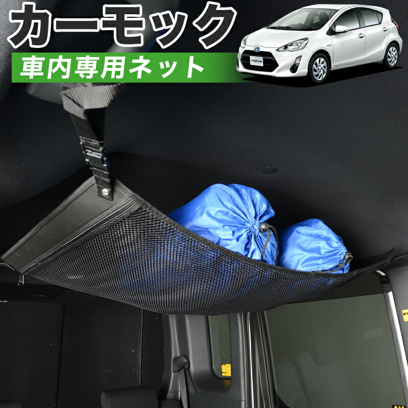 新品即出荷可 天井収納 車中泊グッズ スポーツ 収納ポケット 荷物 ティッシュ 小物入れ 車用収納グッズ アウトドア ラゲッジネット スマホ 秋得セールp5倍 ルーフネット 便利グッズ タブレット Usbケーブル 純正品質 アクア Nhp10系 車 カーモック ネット 天井