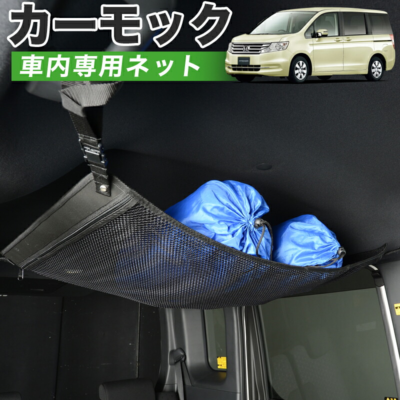 【4/18限定！最大全額2,800円引】【高品質】 ステップワゴン RK1/2/5系 スパーダ 対応 車 カーモック ネット 天井 車中泊 グッズ アシストグリップ 収納ポケット ルーフネット 小物入れ 汎用品 LotNo.01