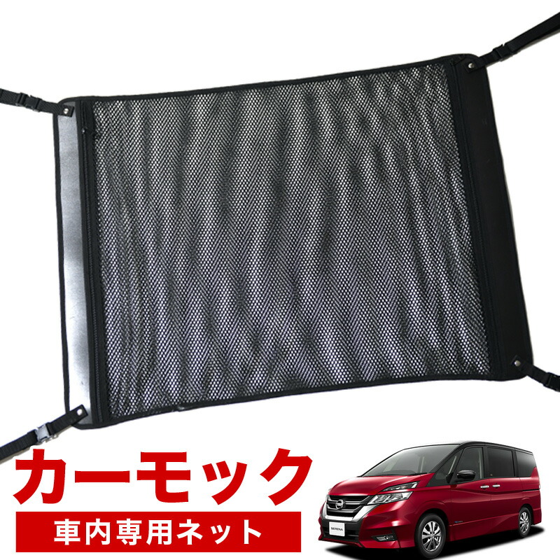期間限定 半額以下 純正品質 セレナ C27系 車 カーモック ネット 天井 車中泊 グッズ アシストグリップ 収納ポケット ルーフネット 小物入れ 汎用品 スポーツ アウトドア 車中泊グッズ 便利グッズ 天井収納 荷物 車用収納グッズ ルーフネット ラゲッジネット