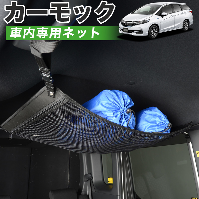 夏セールp5倍 純正品質 ホンダ シャトル Gk系 Gp系 車 カーモック ネット 天井 車中泊 グッズ アシストグリップ 収納ポケット ルーフネット 小物入れ 汎用品 Pastryperfection Com