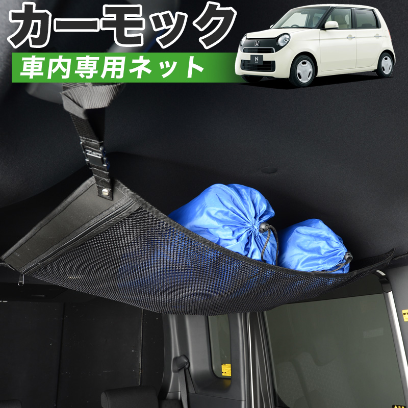 人気ブランド 夏セールp5倍 純正品質 N One Jg1 2系 車 カーモック ネット 天井 車中泊 グッズ アシストグリップ 収納ポケット ルーフネット 小物入れ 汎用品 超特価激安 Baanorachon Com