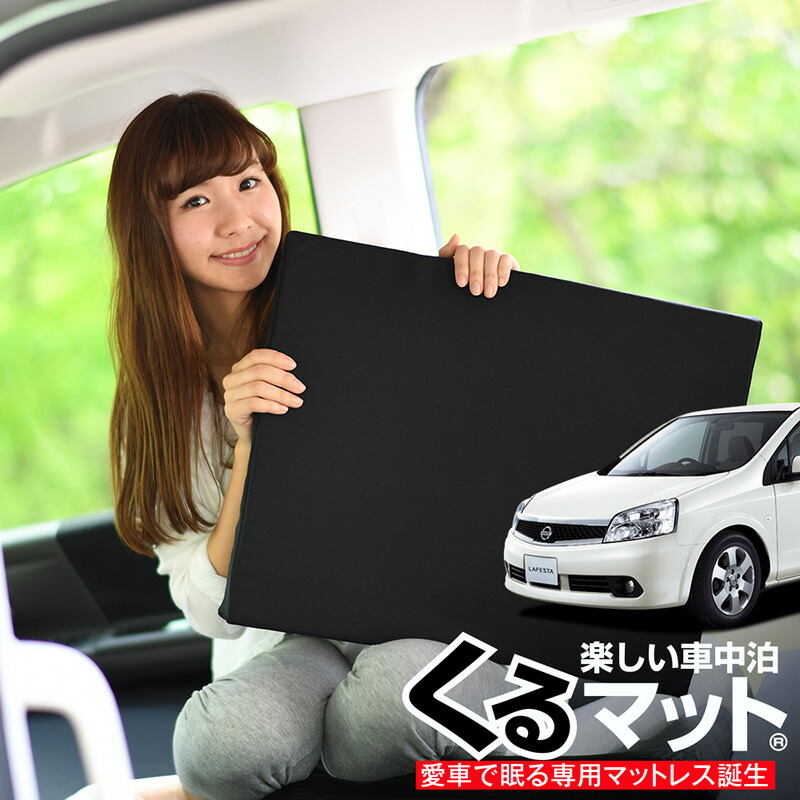 車マット ラフェスタ 0系 0 前期 シートフラットクッション 段差解消 車中泊 マット 4個 ブラック グッズ 防災グッズ エアーマット エアベッド ベッド キャンピングマット キャンプマット Lot No 02 捧呈