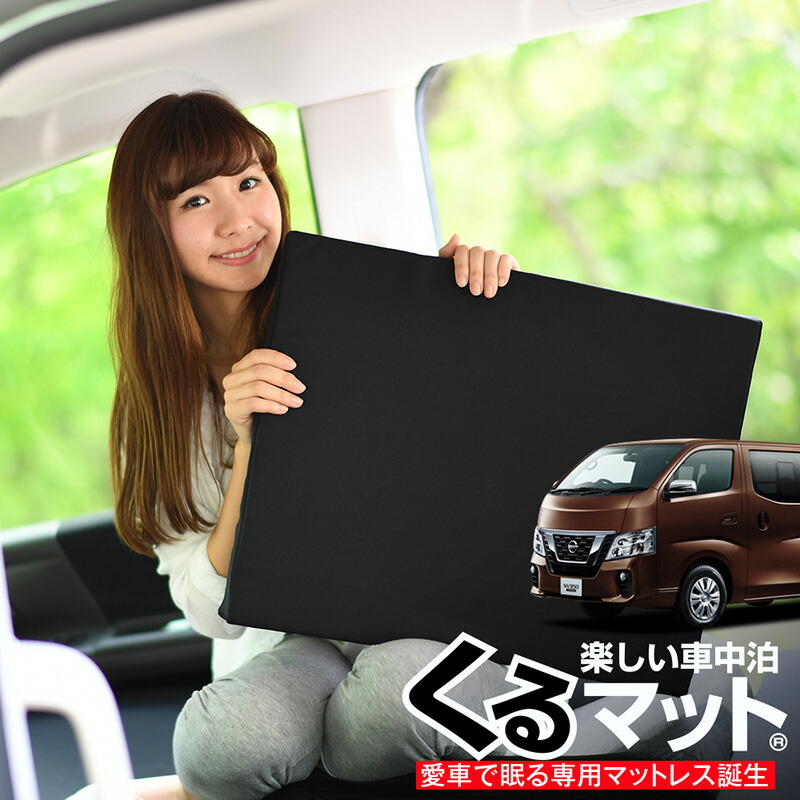 スーパーマーケット売り出し1500丸型引 お得分2個 車輛クッション Nv350 キャラバン Vw2e26 Vw6e26 座席均一クッション 段差廃棄 車中泊 マット 2個 黒奴 車中泊 グッズ 防災グッズ 天空マット エア湖臥榻 ベッド ビヴァークマット キャンプマット Djmarrs Co Nz