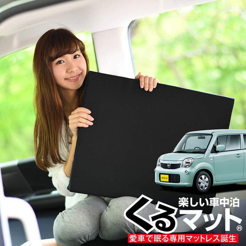 楽天市場 秋得セールp5倍 お得4個 車マット モコ 33 前期 シートフラットクッション 段差解消 車中泊 マット 4個 ブラック 車中泊 グッズ 防災グッズ エアーマット エアベッド ベッド キャンピングマット キャンプマット 趣味職人 楽天市場 秋得セールp5倍 お得4個 車マット モコ 33 前期 シートフラットクッション 段差解消 車中泊 マット 4個 ブラック 車中泊 グッズ 防災グッズ エアーマット エアベッド ベッド キャンピングマット キャンプマット 趣味職人