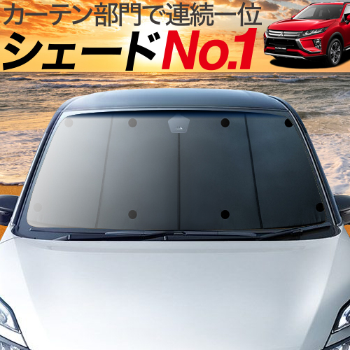 楽天市場 秋のp5倍 1100円引 新型 エクリプスクロス Gk1w系 カーテン サンシェード 車中泊 グッズ 断熱 プライバシーサンシェード フロント Eclipse Cross 車用カーテン カーフィルム カーシェード 日除け 専用 趣味職人