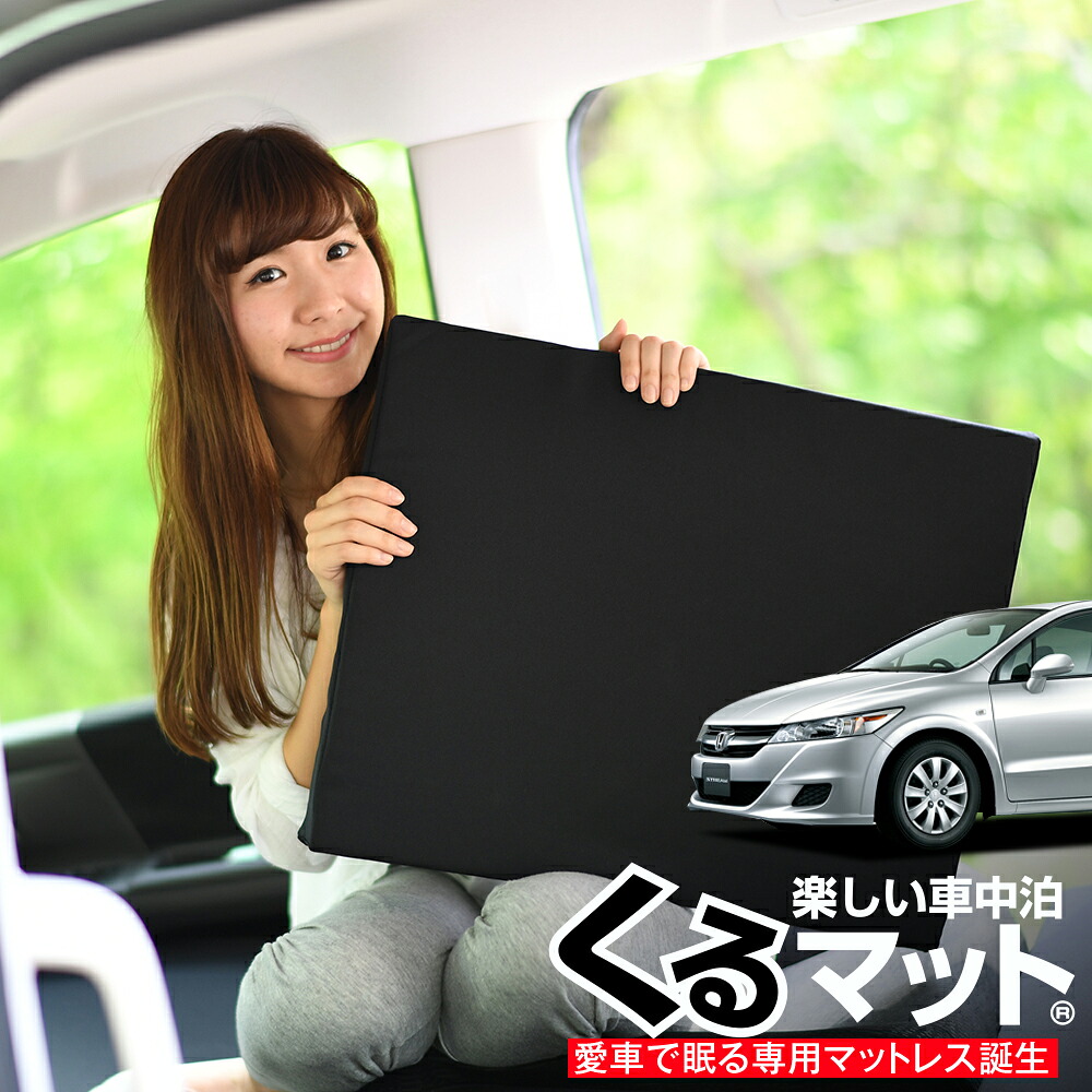 【4/20限定！最大全額3,500円引】 車マット ストリーム RN6/9系 RN8 対応 シートフラットクッション 段差解消 車中泊 マット 車中泊 グッズ 防災 エアーマット エアベッド ベッド キャンピングマット キャンプマット Lot No.04